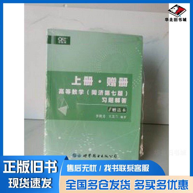 正版旧书世纪高教版高等数学辅导及习题解答上册李艳芳世界图书出版社9787519295349