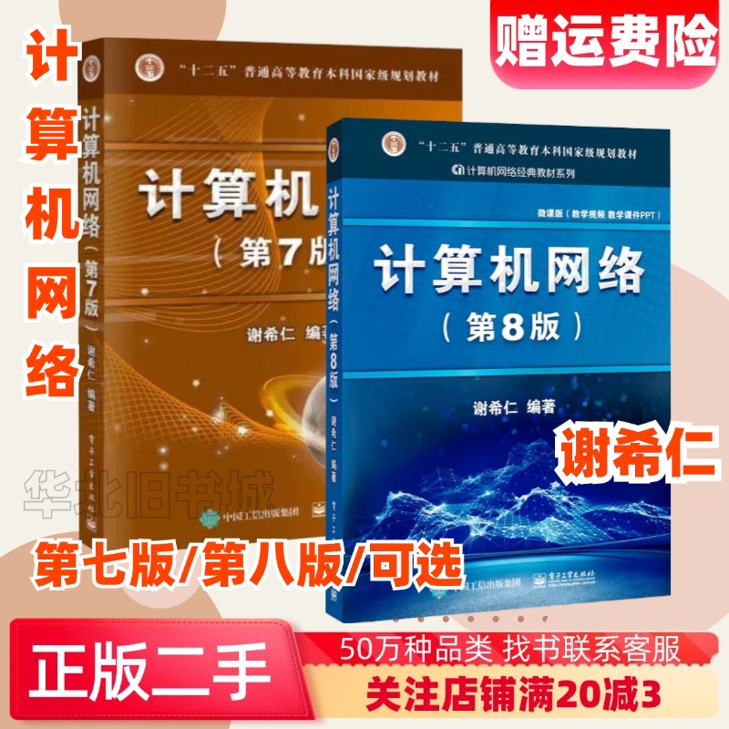 二手计算机网络第7版第七版谢希仁电子工业出版社9787121302954