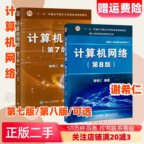 二手计算机网络第7版第七版谢希仁电子工业出版社9787121302954