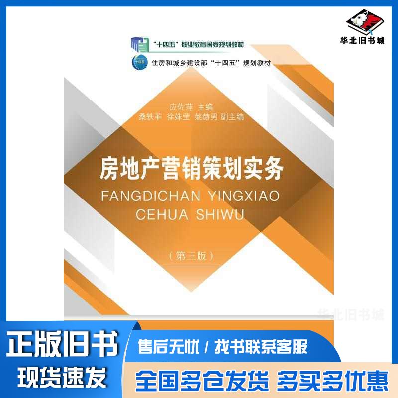 正版旧书房地产营销策划实务第三3版应佐萍东北财经大学出版社9787565453045