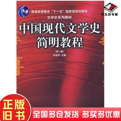 正版旧书中国现代文学史简明教程第二版许祖华主编华中师范大学出版社9787562223757
