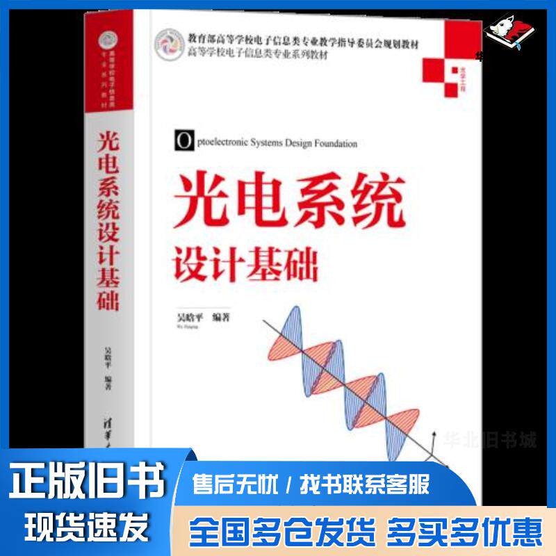 正版旧书光电系统设计基础吴晗平清华大学出版社9787302574422