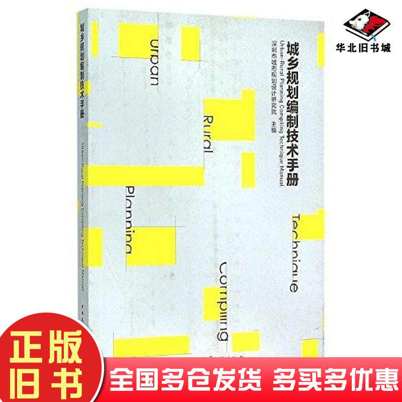 正版旧书城乡规划编制技术手册深圳市城市规划设计研究院编中国建筑工业出版社9787112181315