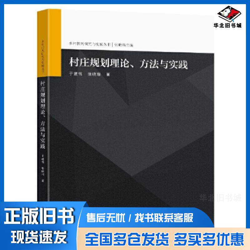 正版旧书村庄规划理论方法与实践于建伟东南大学出版社9787576602081