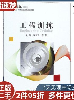 二手工程训练张发廷李戬主编北京航空航天大学出版社978751