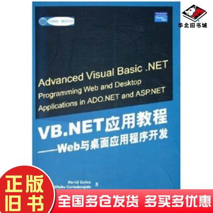 正版旧书VB.NET应用教程：Web与桌面应用程序开发杰芬著清华大学出版社9787302096221