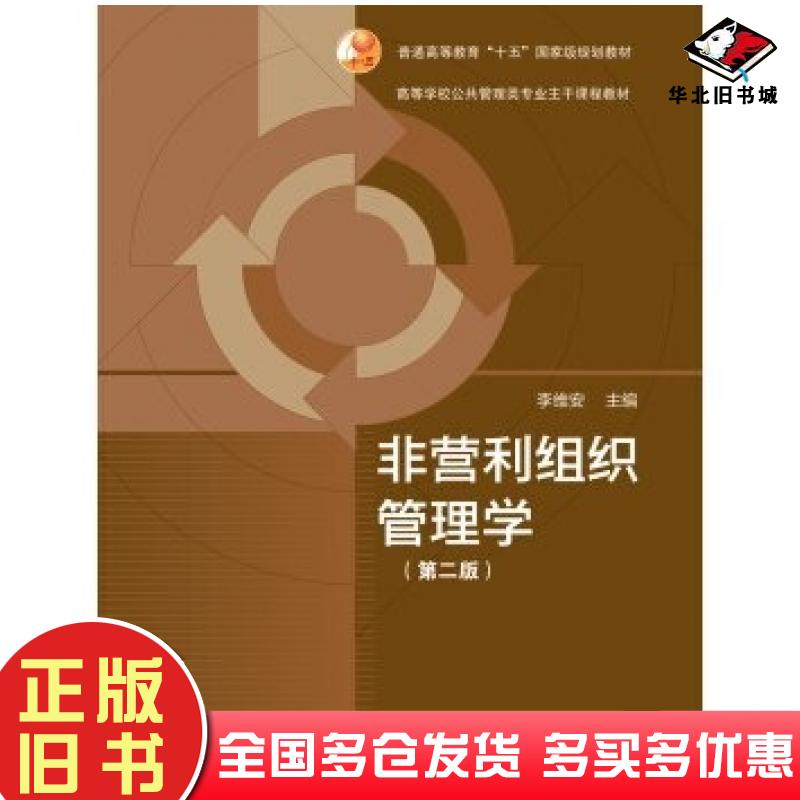 正版旧书非营利组织管理学第2版李维安编高等教育出版社9787040373196