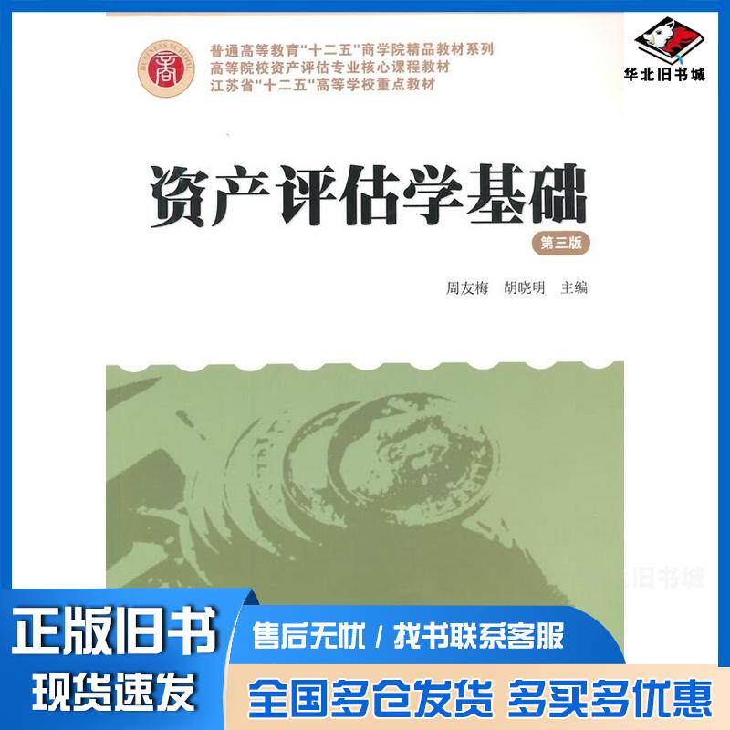 正版旧书资产评估学基础第三3版周友梅胡晓明上海财经大学出版社9787564220099
