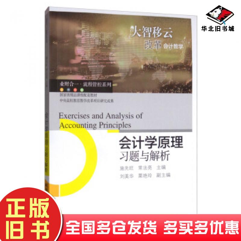 正版旧书会计学原理习题与解析施先旺常法亮刘美华栗艳玲编东北财经大学出版社9787565435539