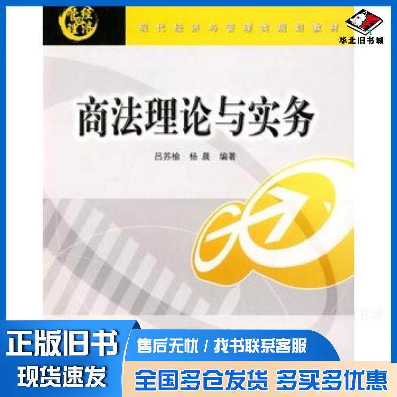 正版旧书商法理论与实务吕苏榆杨晨编著清华大学出版社9787811233940