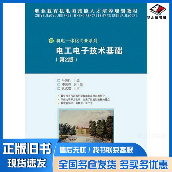 正版旧书电工电子技术基础(第2版)(中级)叶光胜  主编人民邮电出版社9787115359582