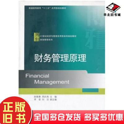正版旧书财务管理原理赵艳秉周庆海主编北京大学出版社9787301208649