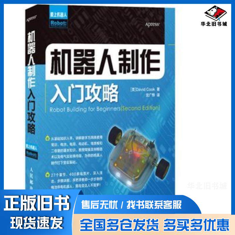 正版旧书机器人制作入门攻略库克人民邮电出版社9787115307965