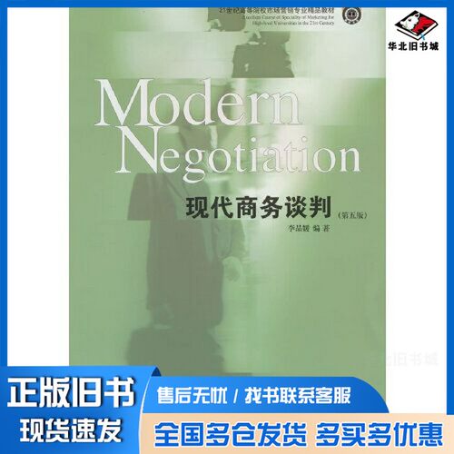正版旧书现代商务谈判（第五版）李品媛  编出版社9787565448720