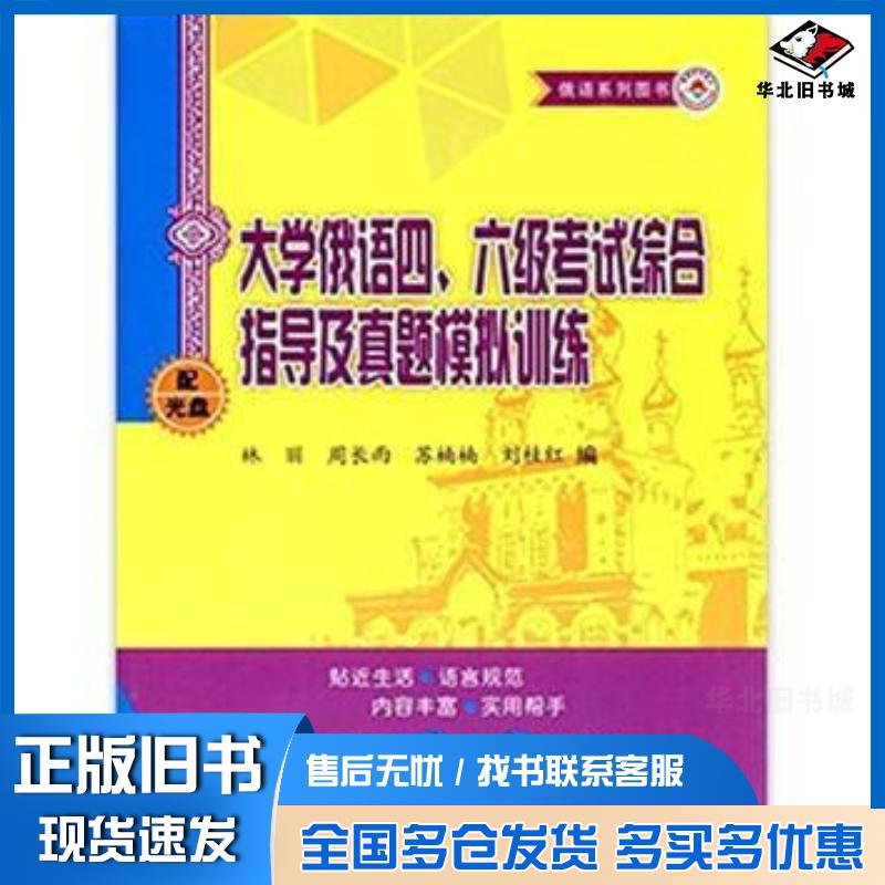 正版旧书大学俄语四、六6级考试综合指导及真题模拟训练修订版林丽哈尔滨工业大学出版社9787560365145
