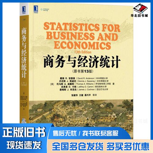 正版旧书商务与经济统计  原书第13版（美）戴维 R.安德森等著；张建华等机械工业出版社9787111568377