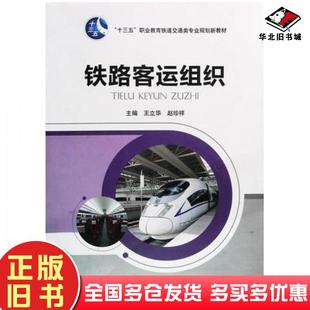 正版旧书铁路客运组织王立华上海交通大学出版社9787313200754