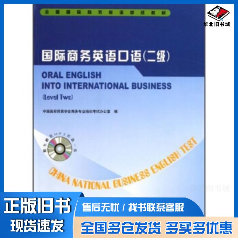 正版旧书国际商务英语口语2级中国国际贸易学会商务专业培训考试办公室编中国商务出版社9787510301049