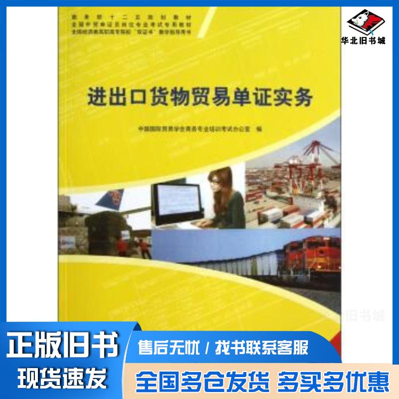 正版旧书进出口货物贸易单证实务中国国际贸易学会商务专业培训考试办公室编中国商务出版社9787510306778