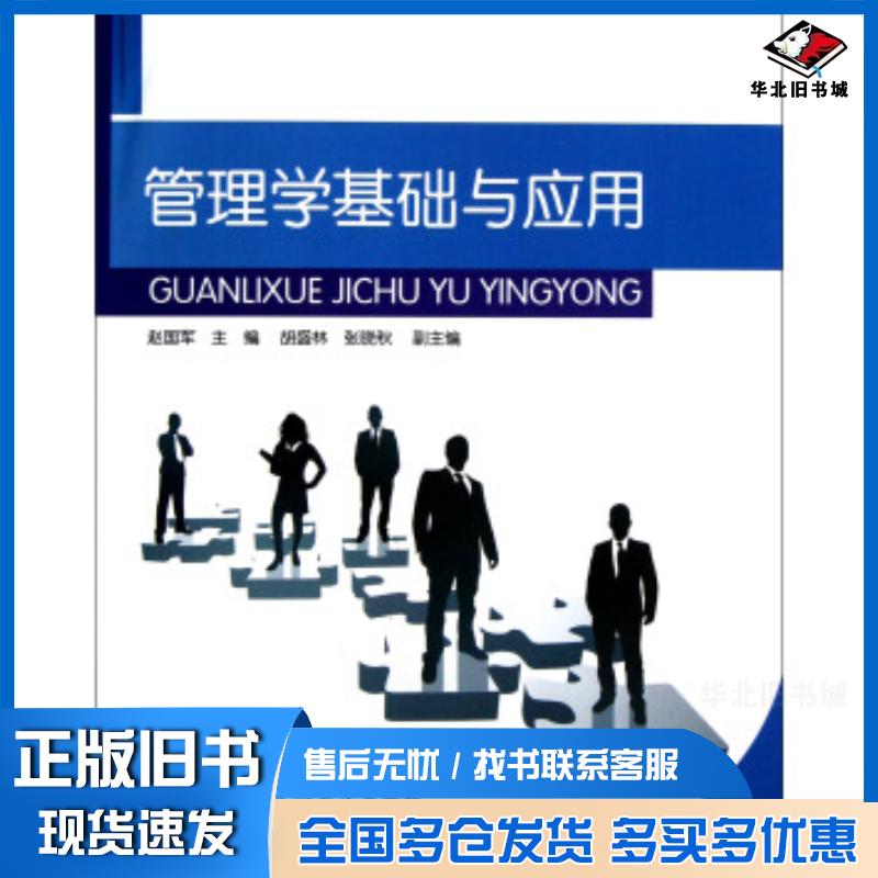 正版旧书管理学基础与应用赵国军编中央广播电视大学出版社9787304057411