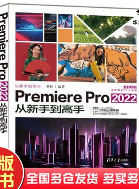 正版旧书PremierePro2022从新手到高手刘纬清华大学出版社9787302613718