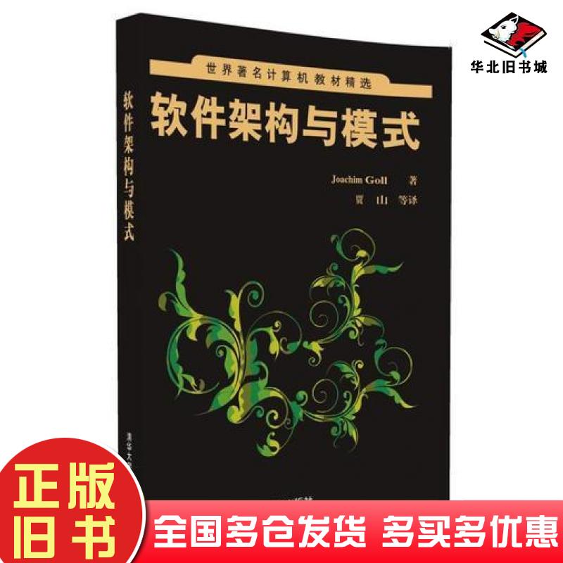 正版旧书软件架构与模式JoachimGoll著贾山清华大学出版社9787302450993