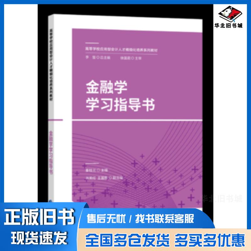 正版旧书金融学学习指导书秦桂兰中国财政经济出版社9787509578599