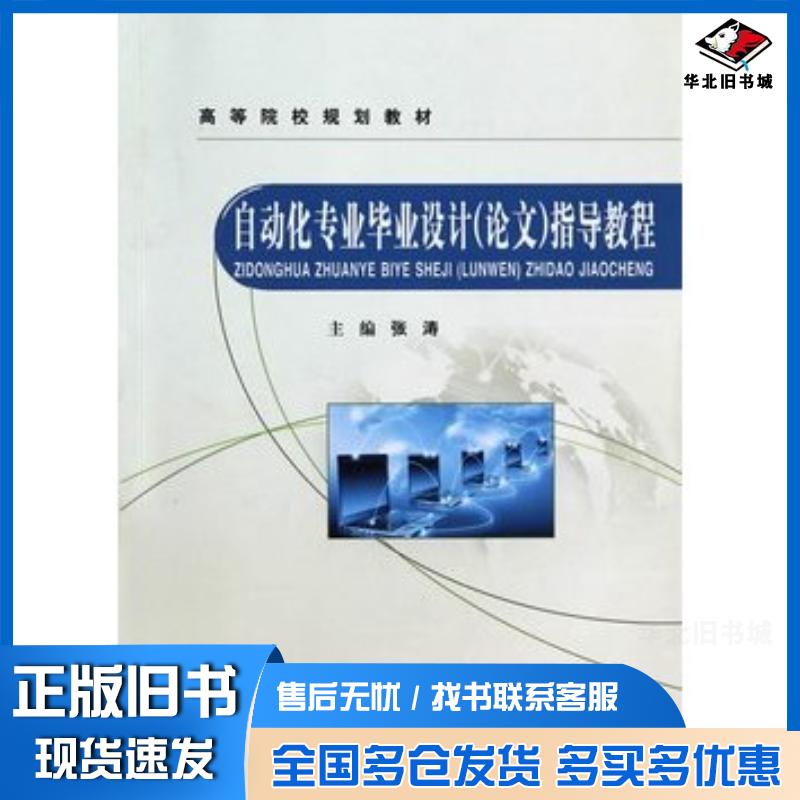 正版旧书自动化专业毕业设计论文指导教程张涛煤炭工业出版社9787502043919