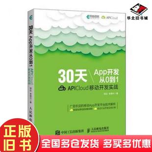 正版旧书30天App开发从0到1邹达李德兴著人民邮电出版社9787115482730