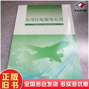 正版旧书实用民航服务礼仪陈开端施荣华刘雅主编云南教育出版社9787541582202