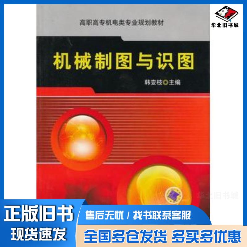 正版旧书机械制图与识图韩变枝主编机械工业出版社9787111270997