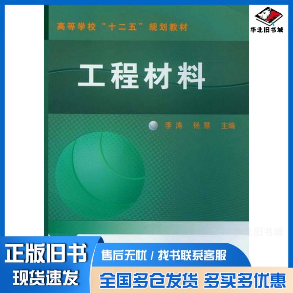 正版旧书工程材料李涛，杨慧主编化学工业出版社9787122156358