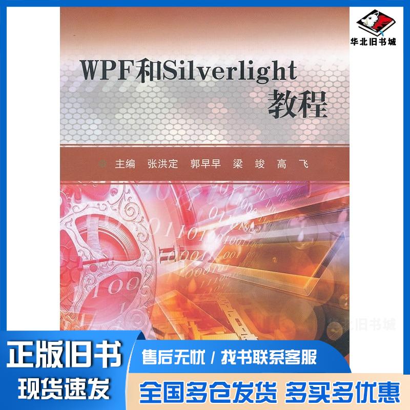正版旧书WPF和Silverlight教程张洪定南开大学出版社9787310039586
