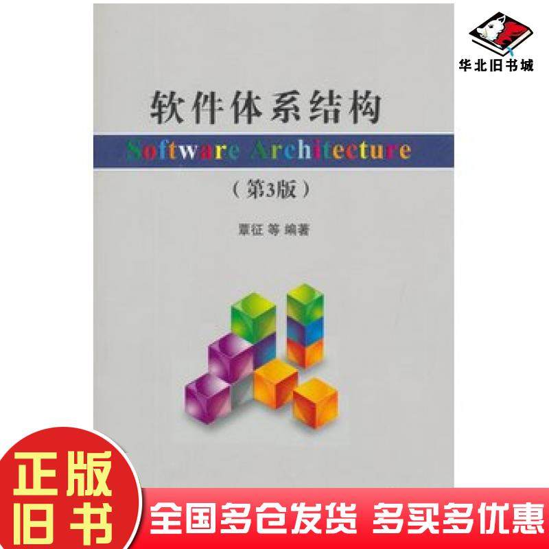 正版旧书软件体系结构第三3版覃征等编著清华大学出版社9787302411796