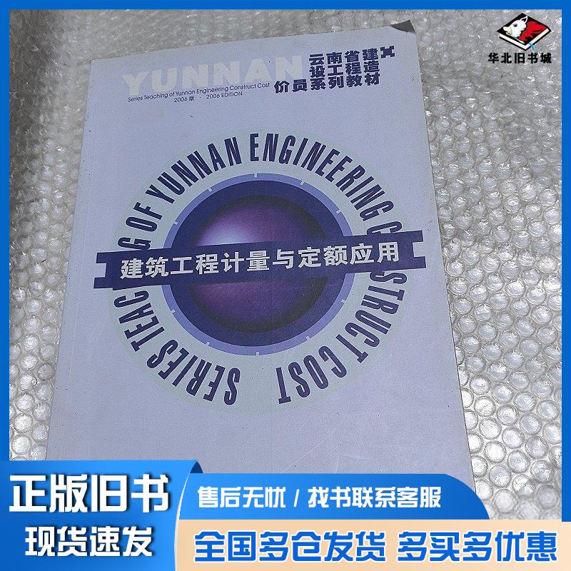 正版旧书建筑安装工程定额与造价确定云南省建设工程造价员系列教材编审委员会云南科学技术出版社9787541615405