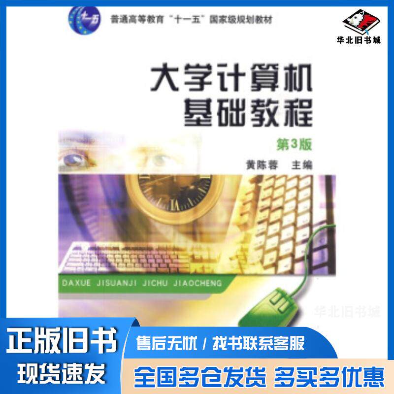 正版旧书大学计算机基础教程第3版黄陈蓉编机械工业出版社9787111270607