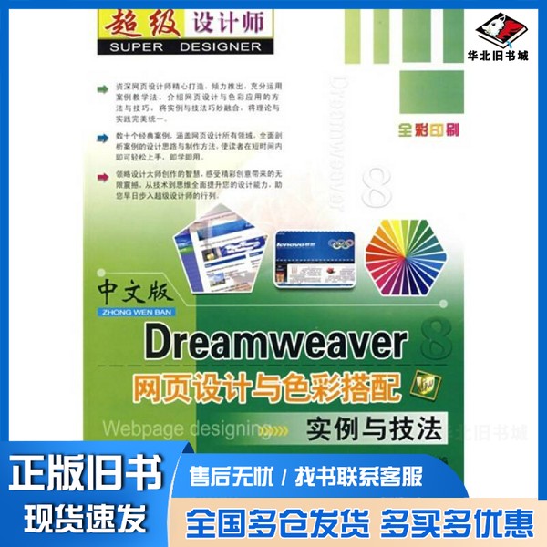 正版旧书中文版Dreamweaver网页设计与色彩搭配实例与技法何琛，王冬霞主编上海科学普及出版社9787542739643
