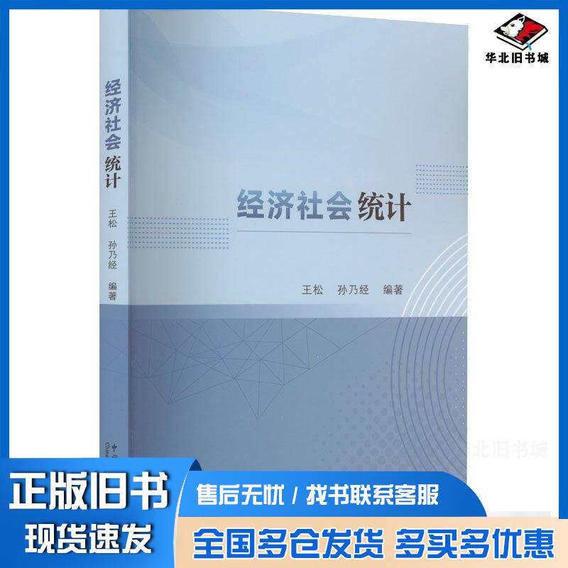 正版旧书经济社会统计王松孙乃经中国统计出版社9787523000427