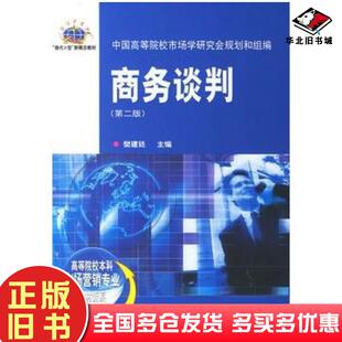 正版旧书商务谈判第二2版樊建廷东北财经大学出版社9787810849975