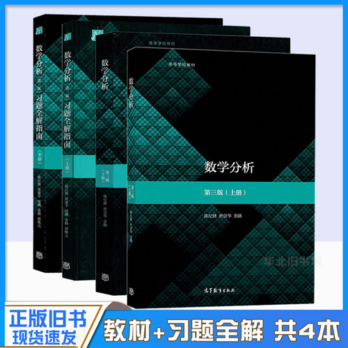 正版旧书数学分析 陈纪修 第三版 上下册教材+习题全解指南 第3版 金路 高等教育出版社第3版教程练习册习题集数分考研数学辅导书