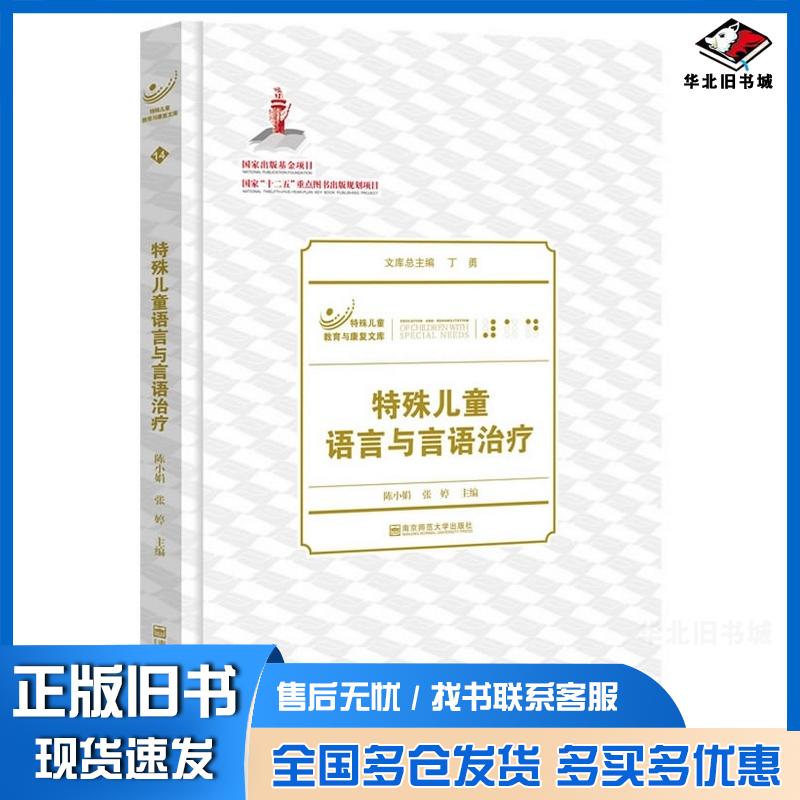 正版旧书特殊儿童语言与言语治疗陈晓娟张婷主编南京师范大学出版社9787565119613