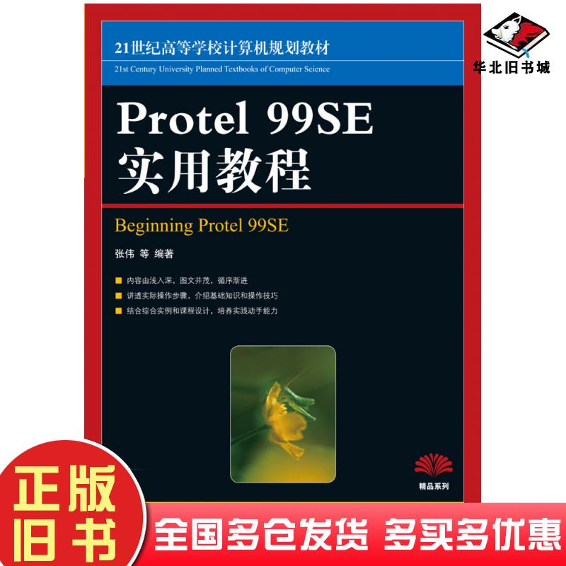 正版旧书Protel99SE实用教程张伟人民邮电出版社9787115177780