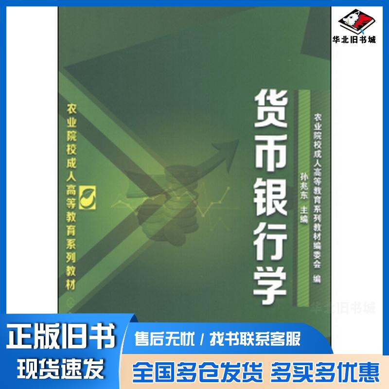 正版旧书货币银行学孙兆东农业院校成人高等教育系列教材编委会编化学工业出版社9787122196545