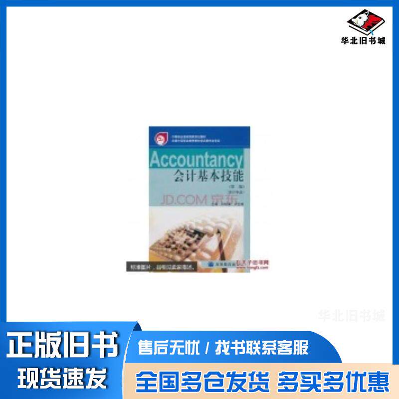 正版旧书会计基本技能第二2版孙明德卢云峰高等教育出版社9787040266818