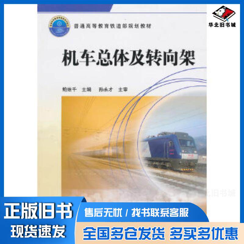 正版旧书机车总体及转向架鲍维千主编中国铁道出版社9787113117740