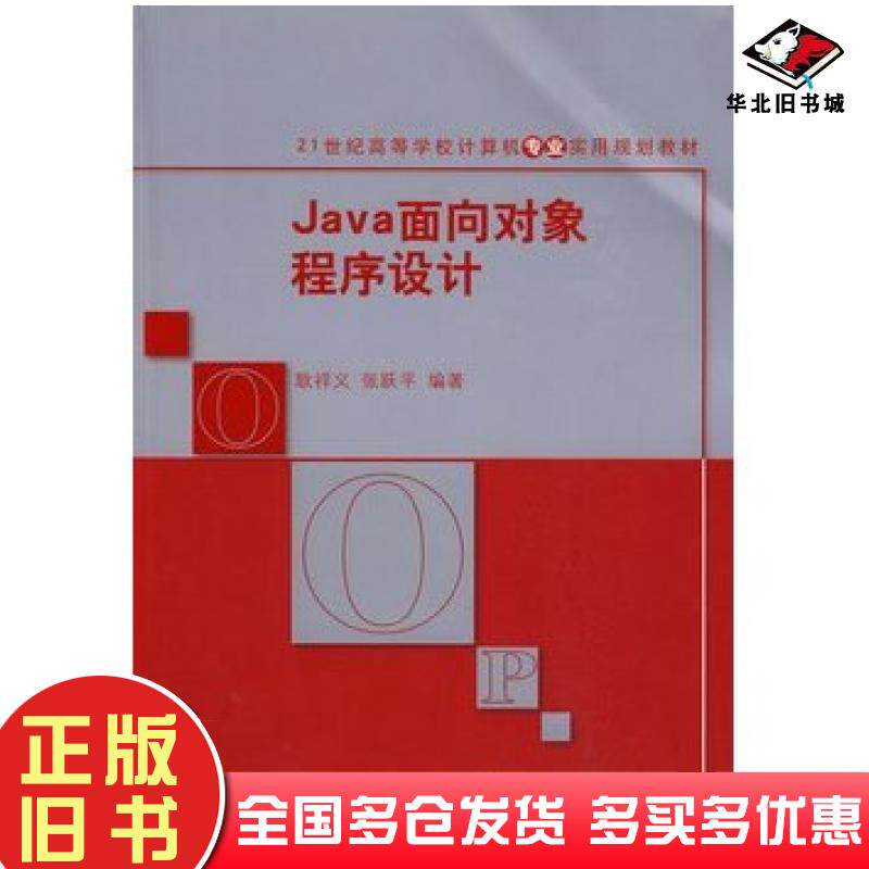 正版旧书Java面向对象程序设计耿祥义张跃平编著清华大学出版社9787302213529