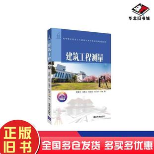 正版旧书建筑工程测量袁建刚刘胜男张清波甄怡君清华大学出版社9787302533078
