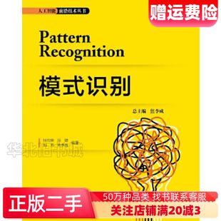 二手模式识别张向荣西安电子科技大学出版社9787560653