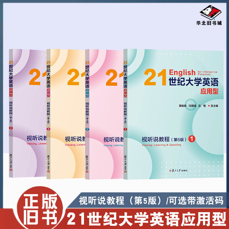 正版旧书21世纪大学英语应用型视听说教程 1 234第5五版 常俊跃,汪榕培,石坚 复旦大学出版社