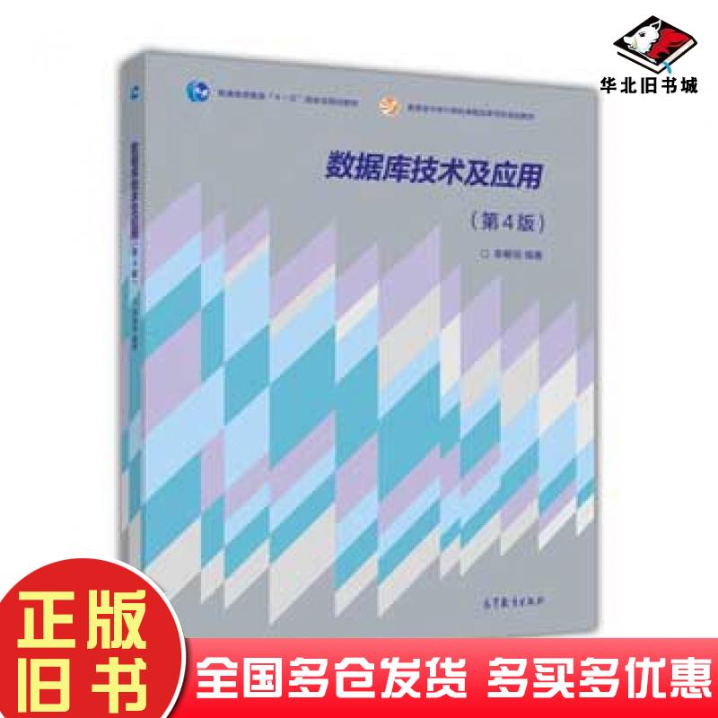 正版旧书数据库技术及应用第4版李雁翎高等教育出版社9787040405866